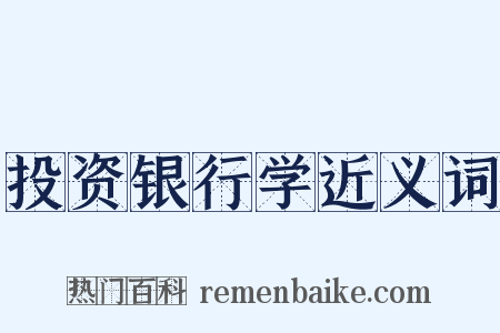 投资银行学近义词是什么意思的图片